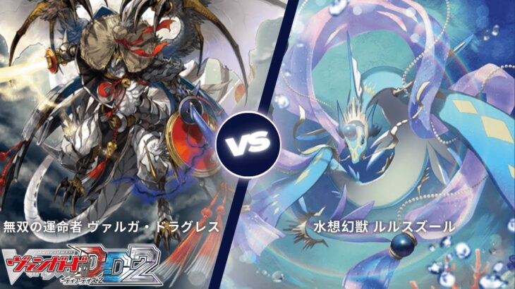カードファイト!! ヴァンガード ディアデイズ2 【無双の運命者 ヴァルガ・ドラグレス VS 水想幻獣 ルルスズール】