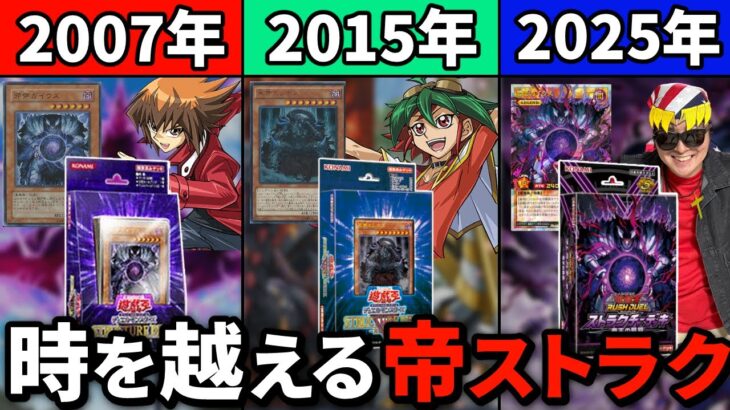 2025年に再び現れた「帝ストラク」を開封するぜ【遊戯王ラッシュデュエル/帝王の凱旋】