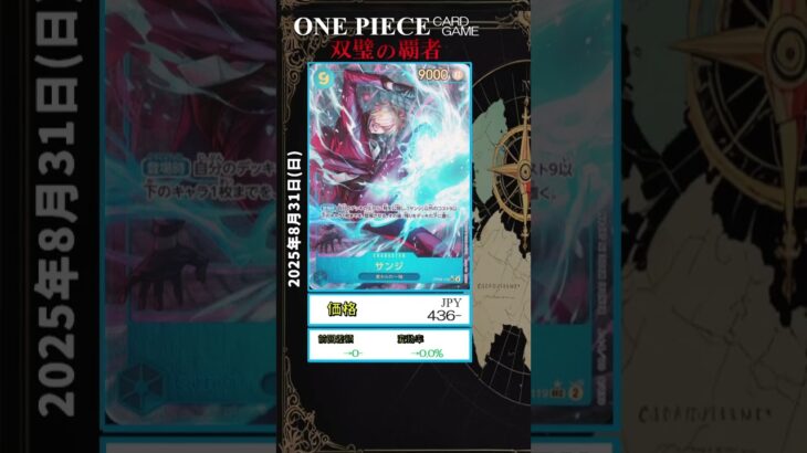 【ワンピースカード】双璧の覇者 最新相場まとめ 2025.8.31【相場】 #ワンピースカード #ワンピースカード相場 #双璧の覇者