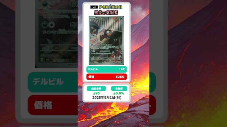 【ポケカ】黒炎の支配者 最新相場まとめ 2025.9.1【相場】#ポケカ #ポケカ相場 #黒炎の支配者