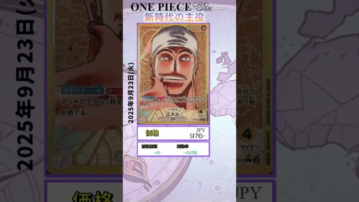 【ワンピースカード】新時代の主役 最新相場まとめ 2025.9.23【相場】 #ワンピースカード #ワンピースカード相場 #新時代の主役