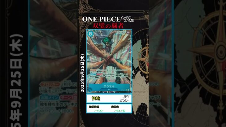【ワンピースカード】双璧の覇者 最新相場まとめ 2025.9.25【相場】 #ワンピースカード #ワンピースカード相場 #双璧の覇者