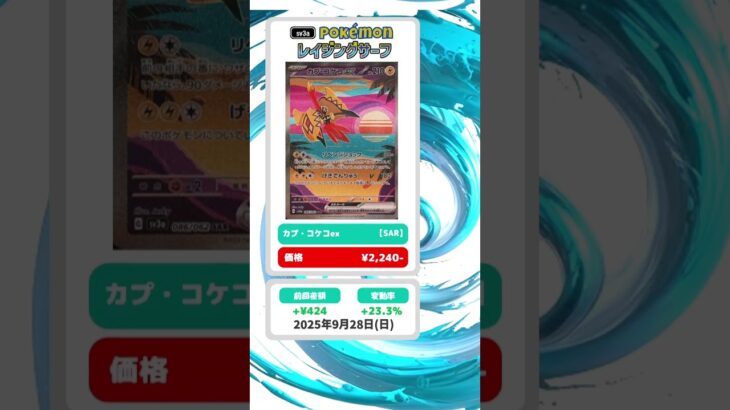 【ポケカ】レイジングサーフ 最新相場まとめ 2025.9.28【相場】#ポケカ #ポケカ相場 #レイジングサーフ