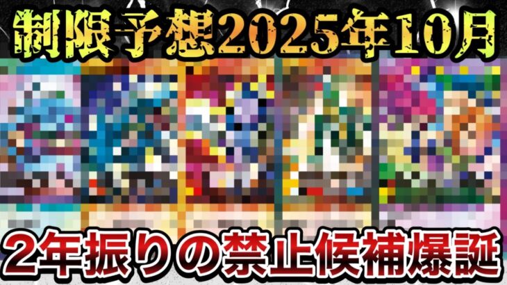 【2025年10月】制限改訂を予想してみた。