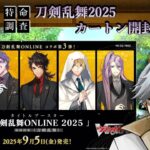 【 ＃ヴァンガード 刀剣乱舞2025】特命調査：刀剣乱舞2025 カートン開封~TRR集めの段~【まっさんVtuber】