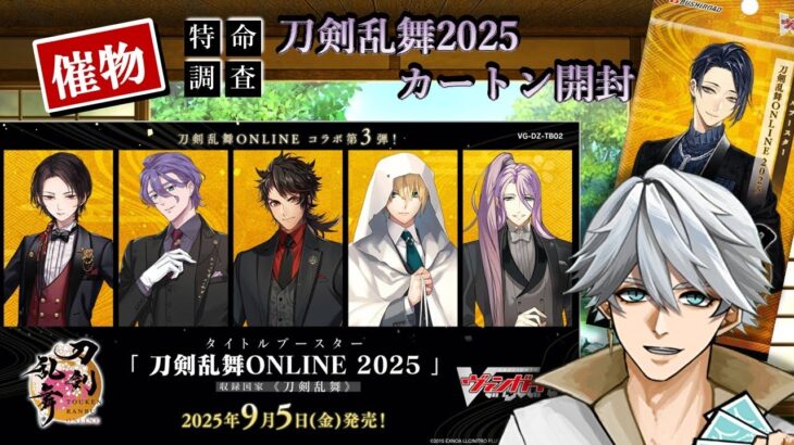 【 ＃ヴァンガード 刀剣乱舞2025】特命調査：刀剣乱舞2025 カートン開封~TRR集めの段~【まっさんVtuber】