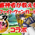 【 ＃ヴァンガード 刀剣乱舞2025】刀剣乱舞2025発売直前、現役審神者によるルール説明とデッキ構築解説【まっさんVtuber】