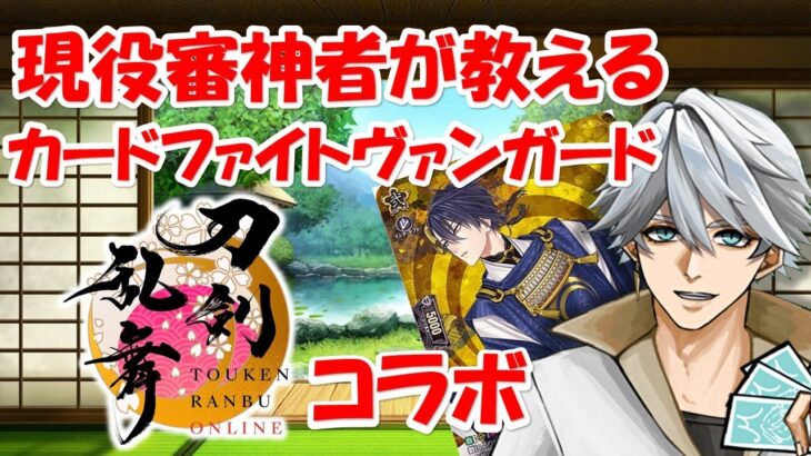 【 ＃ヴァンガード 刀剣乱舞2025】刀剣乱舞2025発売直前、現役審神者によるルール説明とデッキ構築解説【まっさんVtuber】