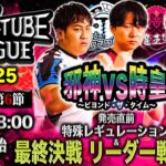 【 デュエチューブリーグ|2025|前期|第6節】ついに優勝チーム決まる！三つ巴のチームによる最高峰のリーグ戦