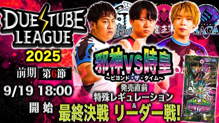 【 デュエチューブリーグ|2025|前期|第6節】ついに優勝チーム決まる！三つ巴のチームによる最高峰のリーグ戦