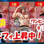 【ワンピースカード新弾】受け継がれる意志買取相場ランキング！2025年9月1日更新受け継がれる意志