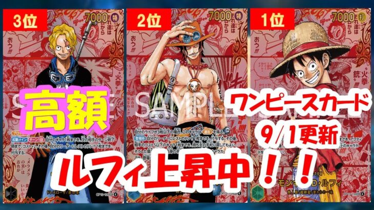 【ワンピースカード新弾】受け継がれる意志買取相場ランキング！2025年9月1日更新受け継がれる意志