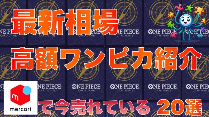 【ワンピースカード】今売れている高額ワンピースカードまとめ　2025/9/24 0時 更新