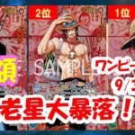 ワンピースカード】受け継がれる意志買取相場ランキング！2025年9月3日更新受け継がれる意志