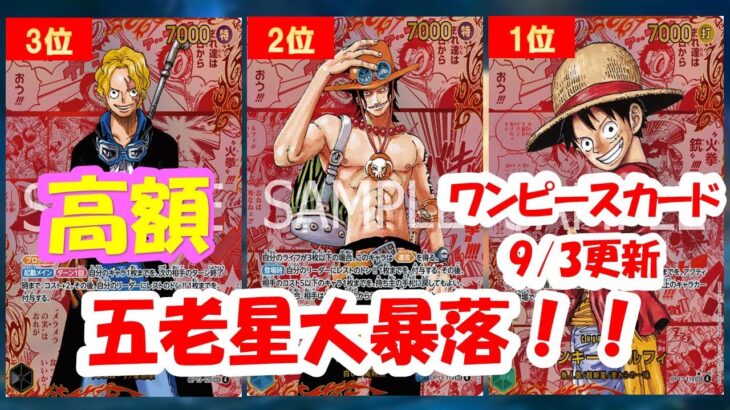 ワンピースカード】受け継がれる意志買取相場ランキング！2025年9月3日更新受け継がれる意志