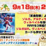 【第205回】『武奏烈華』ゾルガ、アルティサリア、ヴィルベイルを強化するRRRをそれぞれ紹介！どこリスさんとディアデイズ２対戦コーナー！【どこヴァン！ねお】
