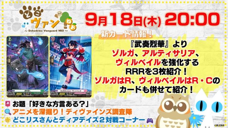 【第205回】『武奏烈華』ゾルガ、アルティサリア、ヴィルベイルを強化するRRRをそれぞれ紹介！どこリスさんとディアデイズ２対戦コーナー！【どこヴァン！ねお】