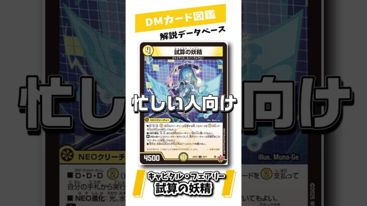 忙しい人向け！20秒でわかる！！【デュエマカード解説】DMカード図鑑　試算の妖精　キャピタル・フェアリー　#デュエマ#デュエルマスターズ#カード解説#ゆっくり