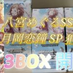 「ヴァイス」アイドルマスターシリーズ20thシャイニーカラーズヴァイスシュヴァルツプレミアムブースター3BOX開封。