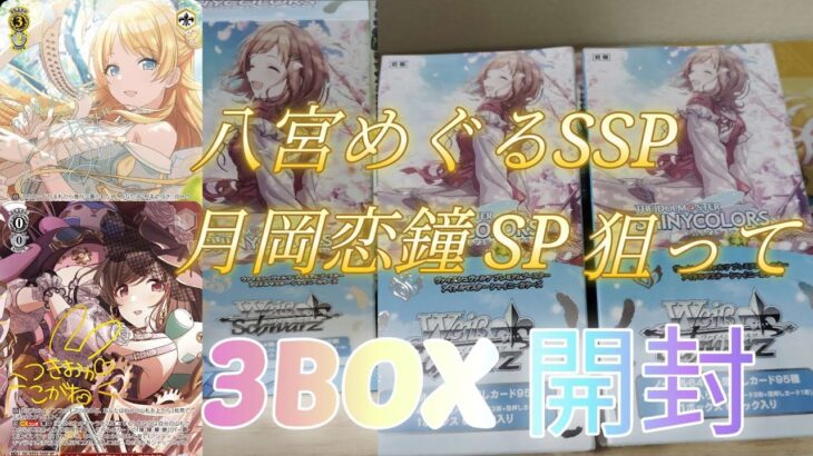 「ヴァイス」アイドルマスターシリーズ20thシャイニーカラーズヴァイスシュヴァルツプレミアムブースター3BOX開封。