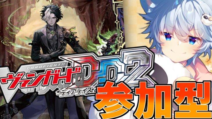 【ヴァンガード ディアデイズ2】【視聴者参加型】ダイアフルドール軸デッキの使い方のお勉強させてください！！(Switch版)【#VGDD2】