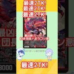 【デュエマ】【ゆっくり実況】2TK 新カード『紅き団長ドギラゴン悪』2ターンで出したくないですか‼⁉