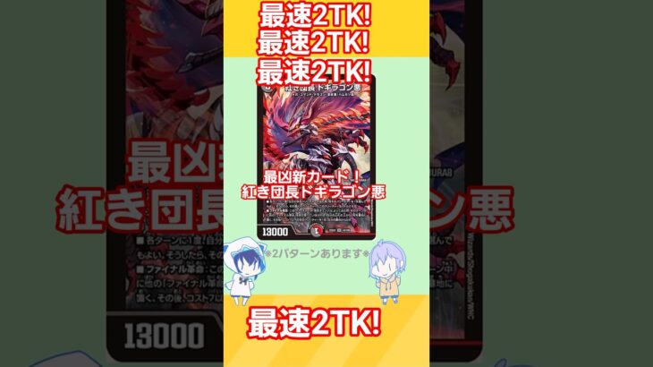 【デュエマ】【ゆっくり実況】2TK 新カード『紅き団長ドギラゴン悪』2ターンで出したくないですか‼⁉