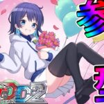 【ヴァンガードディアデイズ2・飲酒】VGDD2参加型！お酒片手にたくさん遊ぶぞぉ～！