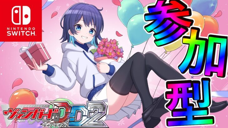 【ヴァンガードディアデイズ2・飲酒】VGDD2参加型！お酒片手にたくさん遊ぶぞぉ～！