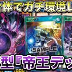 【最強】ストラク3つで環境スペックの激ヤバデッキ『新帝王デッキ』がガチでエグすぎる件ｗｗｗｗｗ