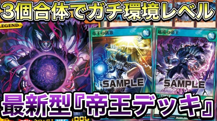 【最強】ストラク3つで環境スペックの激ヤバデッキ『新帝王デッキ』がガチでエグすぎる件ｗｗｗｗｗ