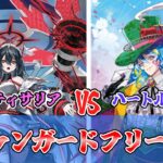 #3 ヴァンガードフリー対戦　アルティサリアVSハートルールー　【ヴァンガード】【対戦動画】