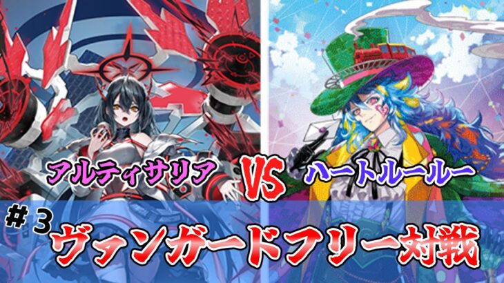 #3 ヴァンガードフリー対戦　アルティサリアVSハートルールー　【ヴァンガード】【対戦動画】