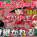【ワンピースカード】レッドスーパーパラレル目指して受け継がれる意志3BOX開封したら”アレ”出た！！！【開封動画】