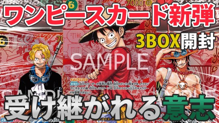 【ワンピースカード】レッドスーパーパラレル目指して受け継がれる意志3BOX開封したら”アレ”出た！！！【開封動画】