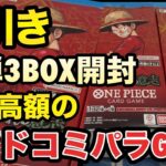 新弾『受け継がれる意志』3BOX開封！驚きの結果に…..！念願の😭【ワンピースカード】