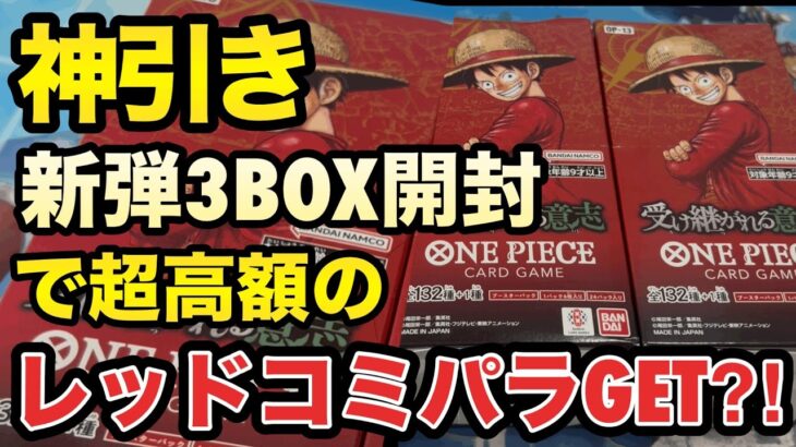 新弾『受け継がれる意志』3BOX開封！驚きの結果に…..！念願の😭【ワンピースカード】