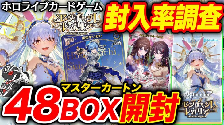 【ホロカ】最新弾ブースターパック『エンチャントレガリア』4カートン開封‼️ 激渋と噂の”ホロメンレア(HR)”の封入率を徹底調査🔍【ホロライブカードゲーム】