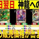 [発売日翌日]神龍への願い 4社の販売価格が出ました!! ドラゴンボールカード 販売価格TOP51 FB07 フュージョンワールド 新弾