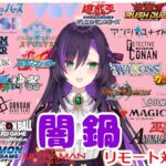 闇鍋リモート凸待ち配信！【第442回】