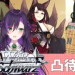 ヴァイスのリモート対戦凸待ち！！【第47回】