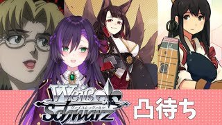 ヴァイスのリモート対戦凸待ち！！【第47回】