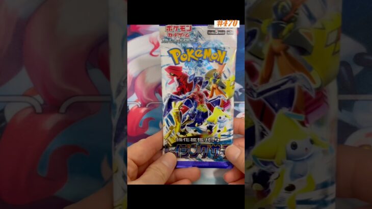 １日１パック開封470 #ポケモンカード #ポケカ #ポケモン #トレーディングカード #レイジングサーフ