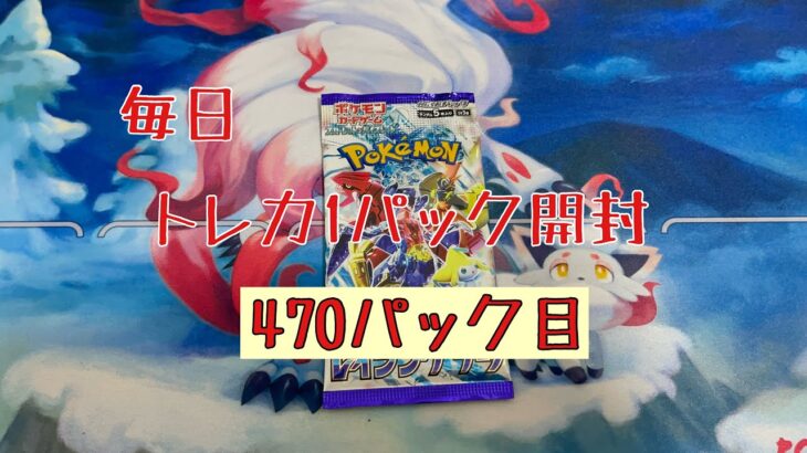 【毎日開封】毎日トレカ１パック開封〜470パック目〜ポケモンカードゲーム　レイジングサーフ