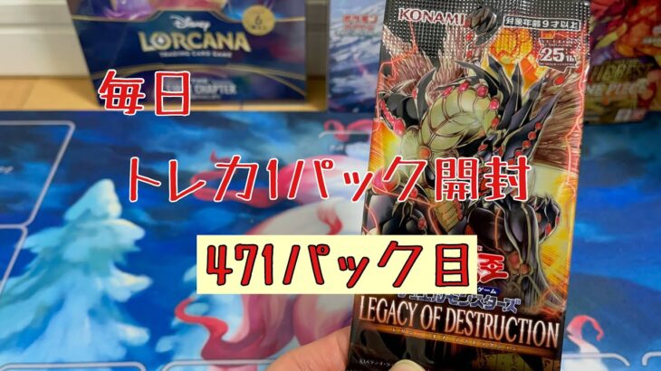 【毎日開封】毎日トレカ１パック開封〜471パック目〜遊戯王デュエルモンスターズ　LEGACY OF DESTRUCTION