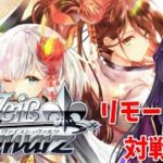 ヴァイスのリモート対戦凸待ち！！【第48回】