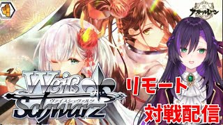 ヴァイスのリモート対戦凸待ち！！【第48回】