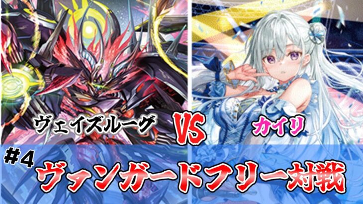 #4　ヴァンガードフリー対戦　ヴェイズルーグVSカイリ　【ヴァンガード】【対戦動画】