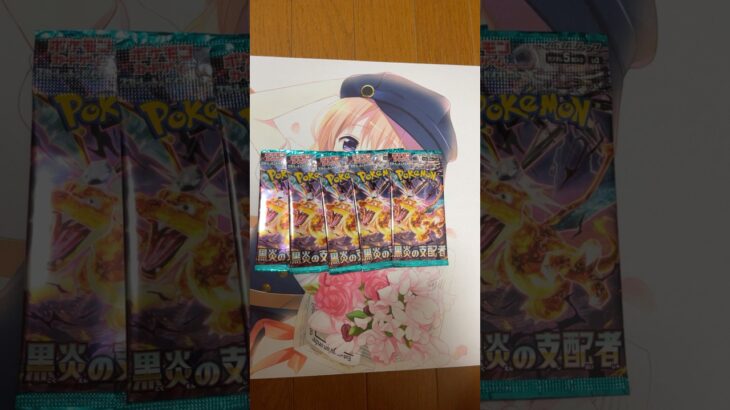 黒炎の支配者5パック開封動画 #ポケカ #ポケモンカード #ポケカ開封 #ポケモン
