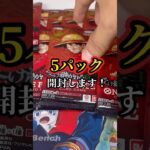 【ワンピースカード】発売日にコンビニでかき集めてゲット！新弾5パック開封します③